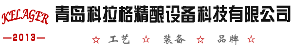 青岛科拉格精酿设备科技有限公司